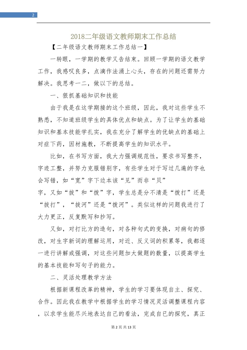 2018二年级语文教师期末工作总结.doc_第2页