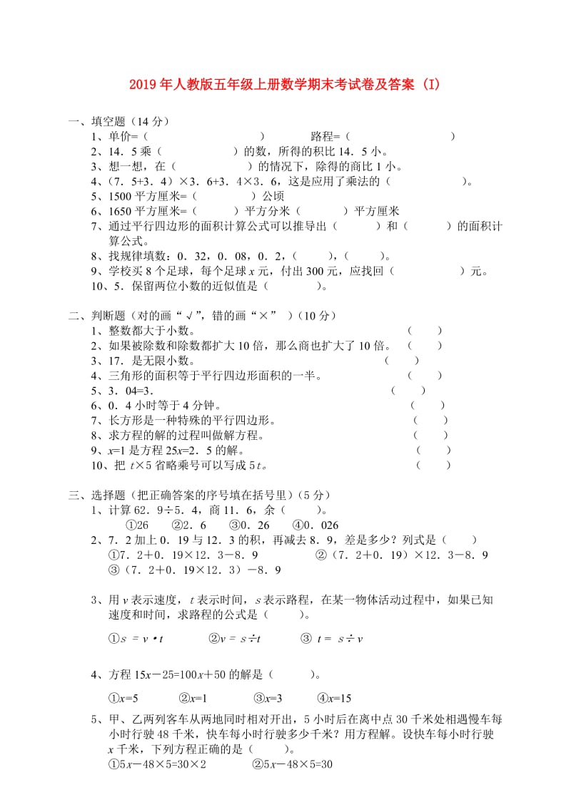 2019年人教版五年级上册数学期末考试卷及答案 (I).doc_第1页