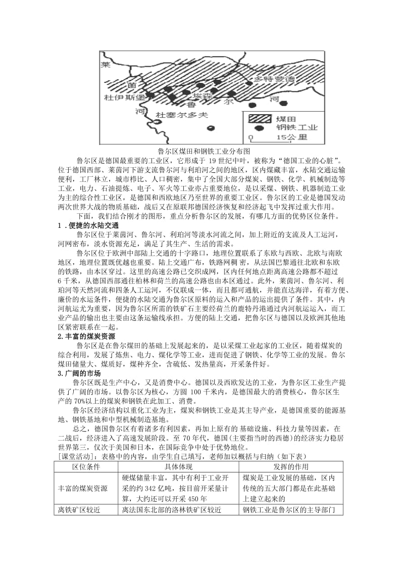 2019-2020年高一地理《德国鲁尔区》教案 新人教版.doc_第3页