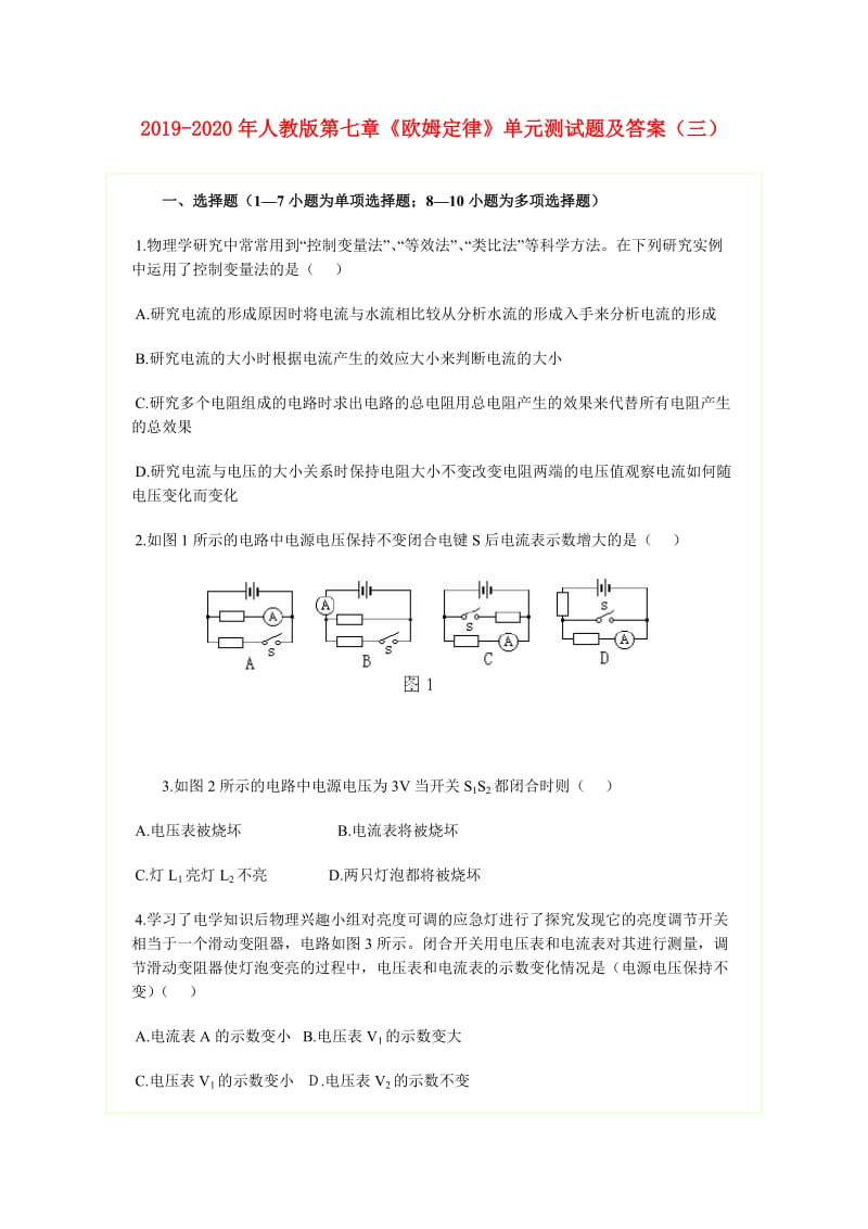 2019-2020年人教版第七章《欧姆定律》单元测试题及答案（三）.doc_第1页