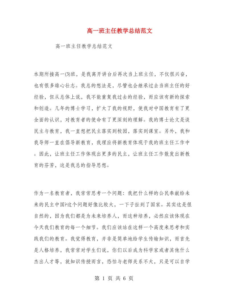 高一班主任教学总结范文.doc_第1页