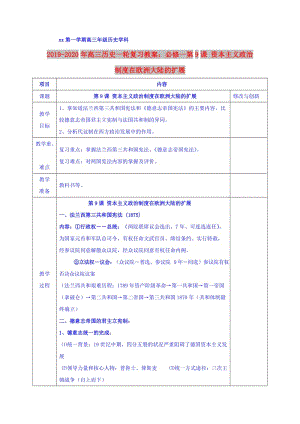 2019-2020年高三歷史一輪復(fù)習(xí)教案：必修一第9課 資本主義政治制度在歐洲大陸的擴(kuò)展.doc