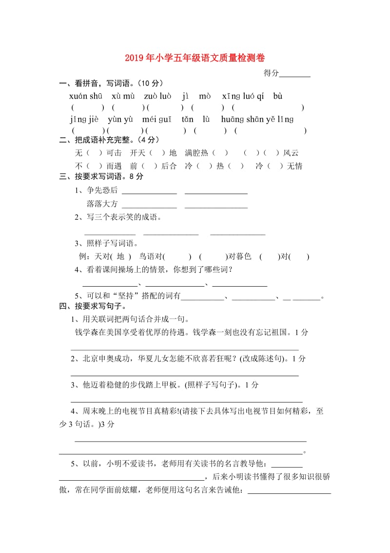 2019年小学五年级语文质量检测卷.doc_第1页