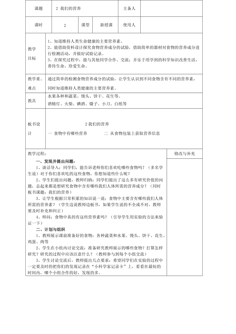 2019年四年级科学上册 我们的营养表格式教案 青岛版.doc_第2页