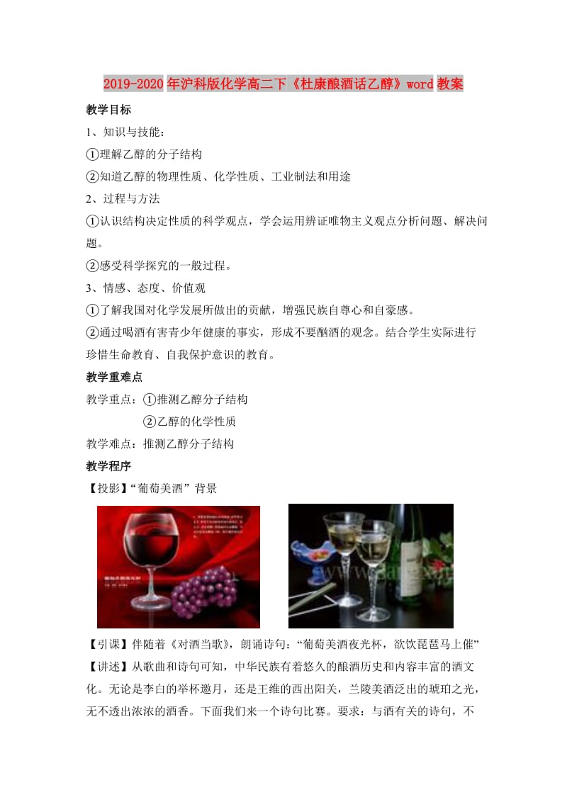 2019-2020年沪科版化学高二下《杜康酿酒话乙醇》word教案.doc_第1页