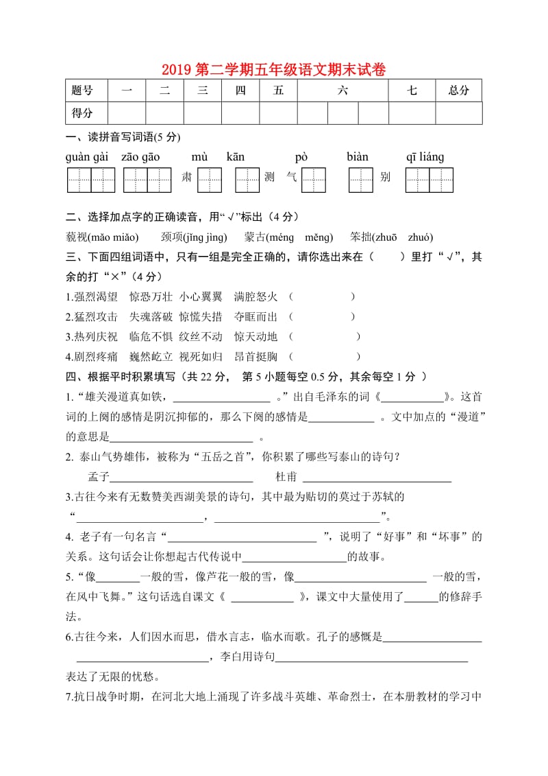 2019第二学期五年级语文期末试卷.doc_第1页