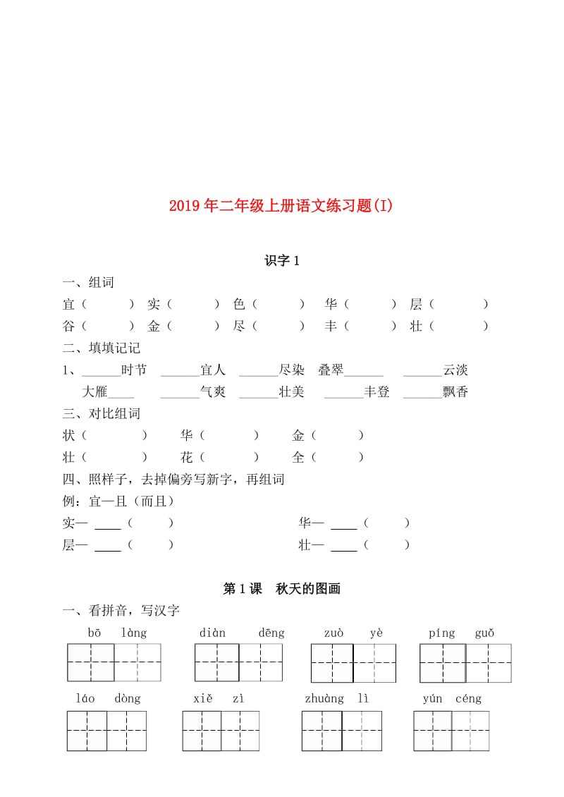 2019年二年级上册语文练习题(I).doc_第1页