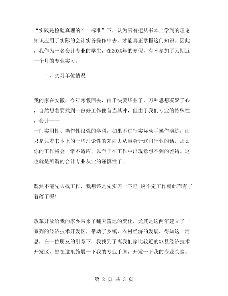 会计专科毕业寒假实习总结.doc_第2页