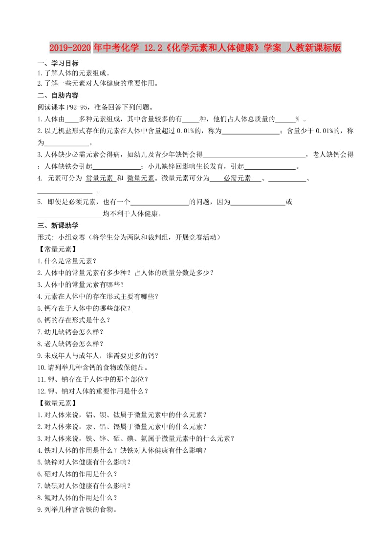 2019-2020年中考化学 12.2《化学元素和人体健康》学案 人教新课标版.doc_第1页