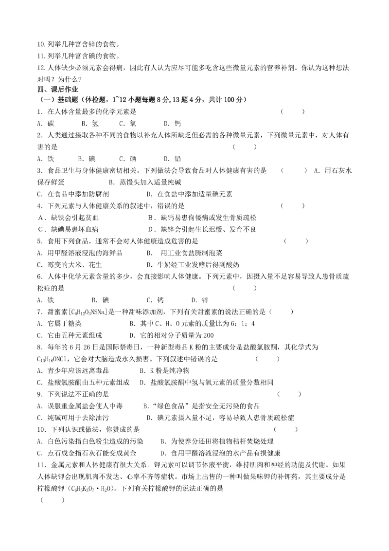 2019-2020年中考化学 12.2《化学元素和人体健康》学案 人教新课标版.doc_第2页