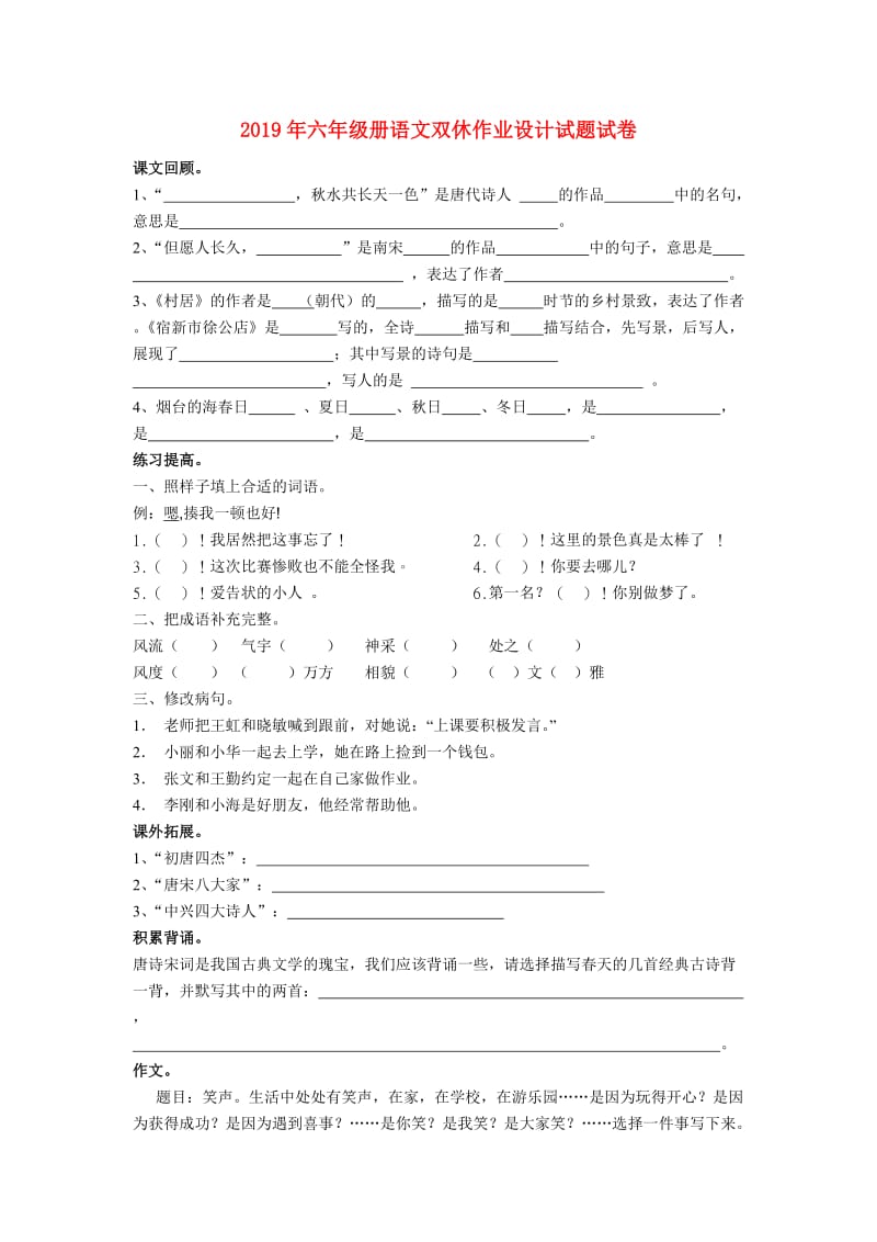 2019年六年级册语文双休作业设计试题试卷.doc_第1页