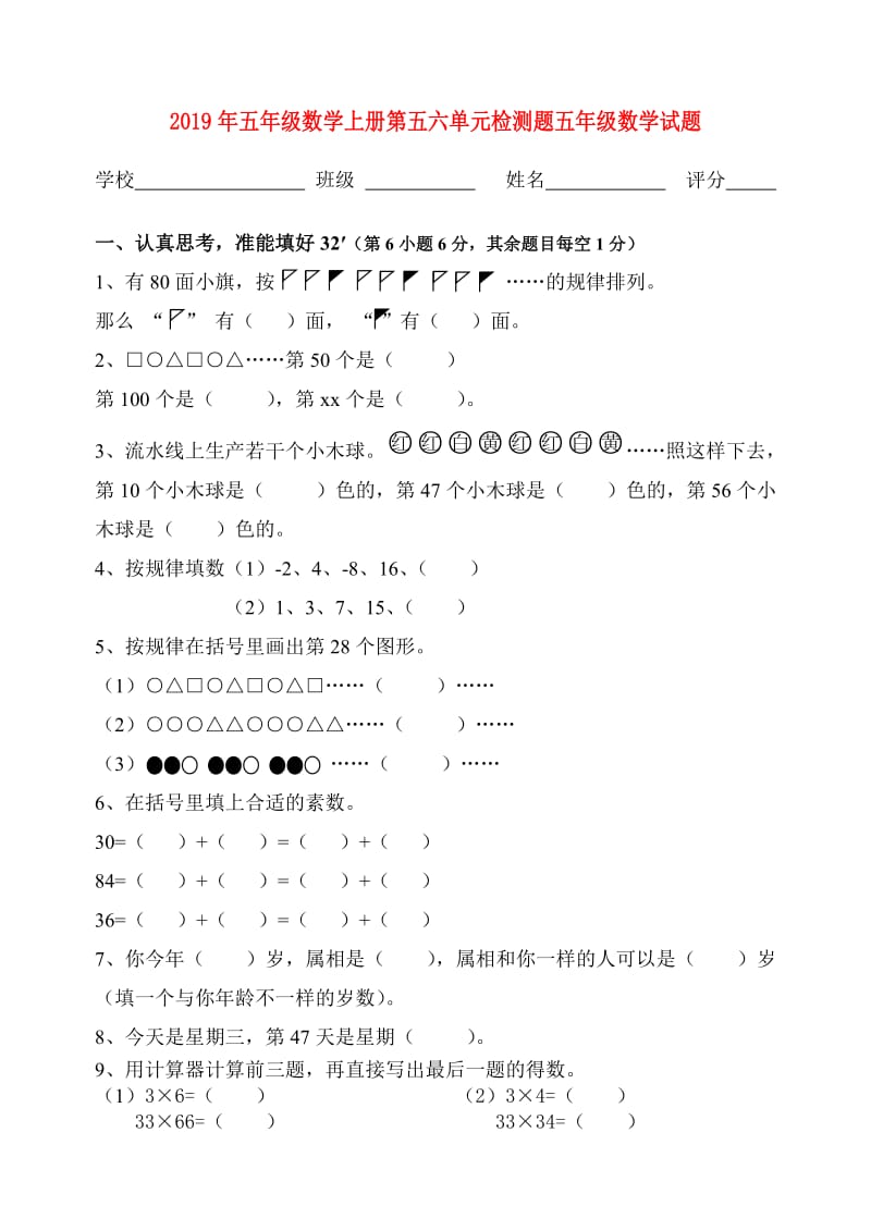 2019年五年级数学上册第五六单元检测题五年级数学试题.doc_第1页