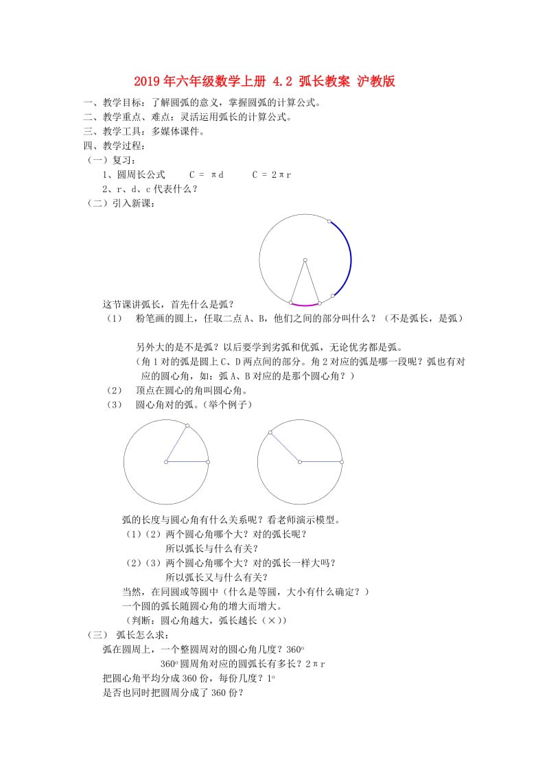 2019年六年级数学上册 4.2 弧长教案 沪教版.doc_第1页