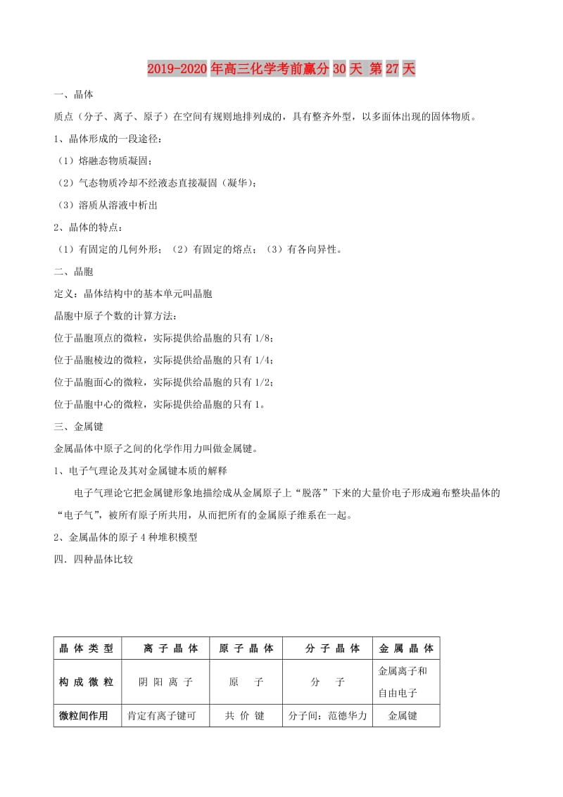 2019-2020年高三化学考前赢分30天 第27天.doc_第1页