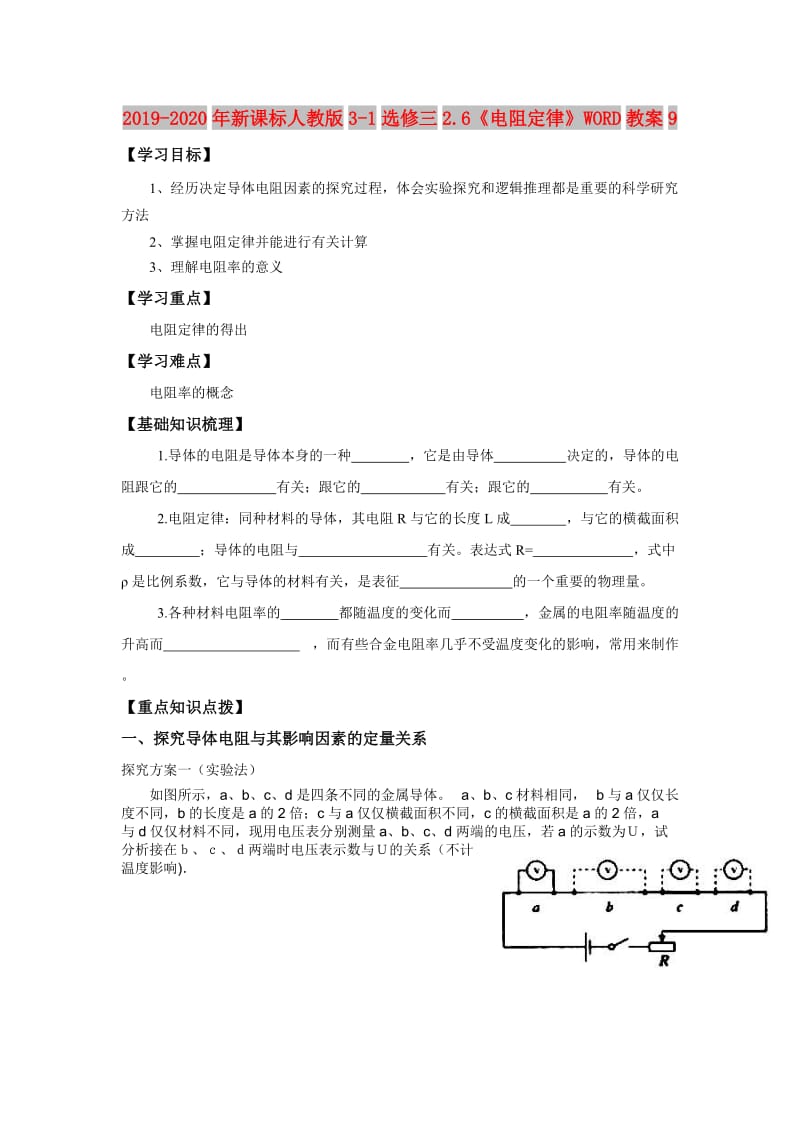 2019-2020年新课标人教版3-1选修三2.6《电阻定律》WORD教案9.doc_第1页