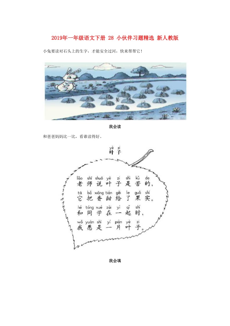 2019年一年级语文下册 28 小伙伴习题精选 新人教版.doc_第1页