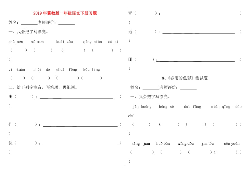 2019年冀教版一年级语文下册习题.doc_第1页