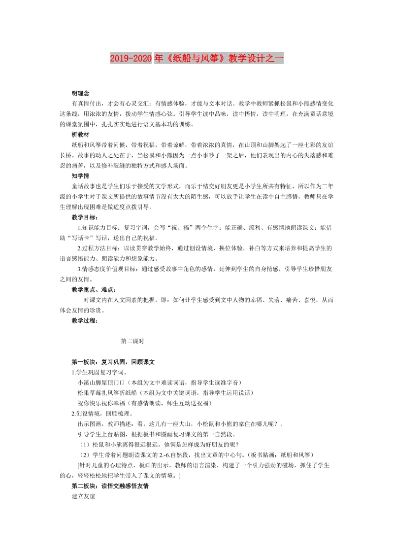 2019-2020年《纸船与风筝》教学设计之一.doc_第1页