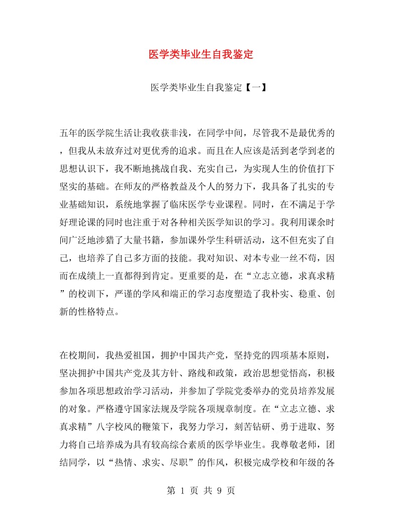 医学类毕业生自我鉴定.doc_第1页