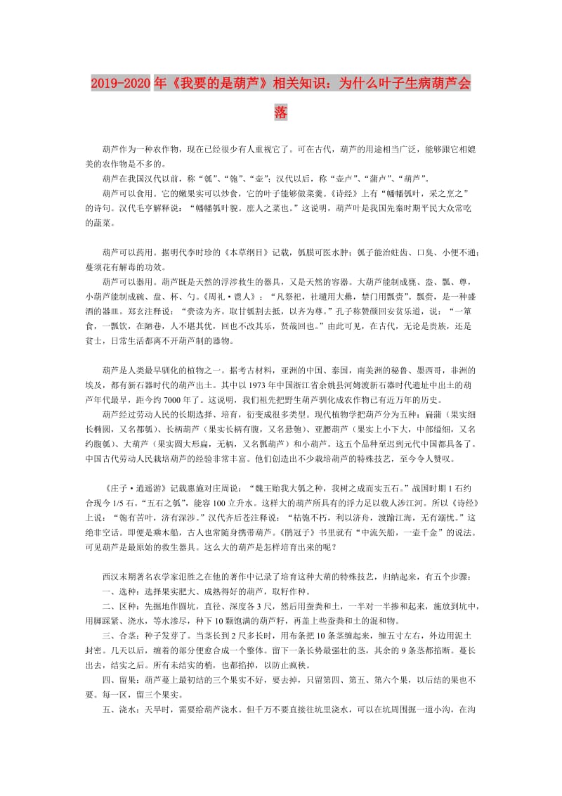 2019-2020年《我要的是葫芦》相关知识：为什么叶子生病葫芦会落.doc_第1页