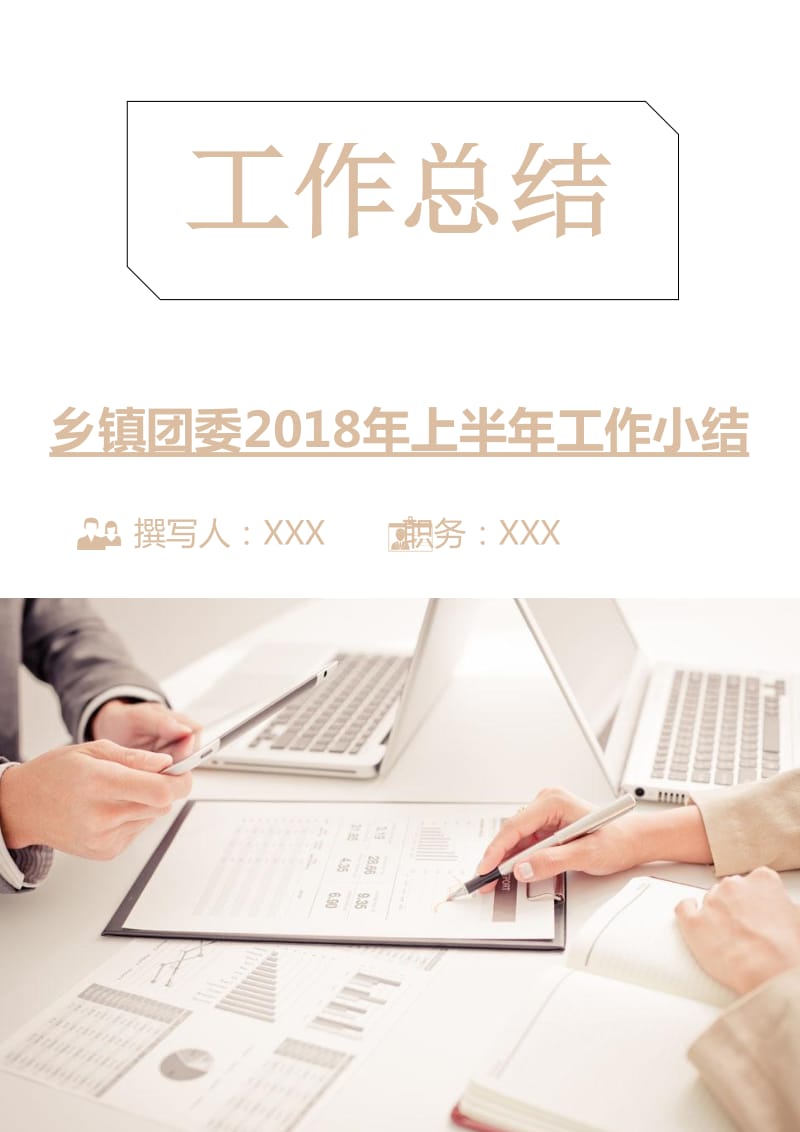 乡镇团委2018年上半年工作小结.doc_第1页