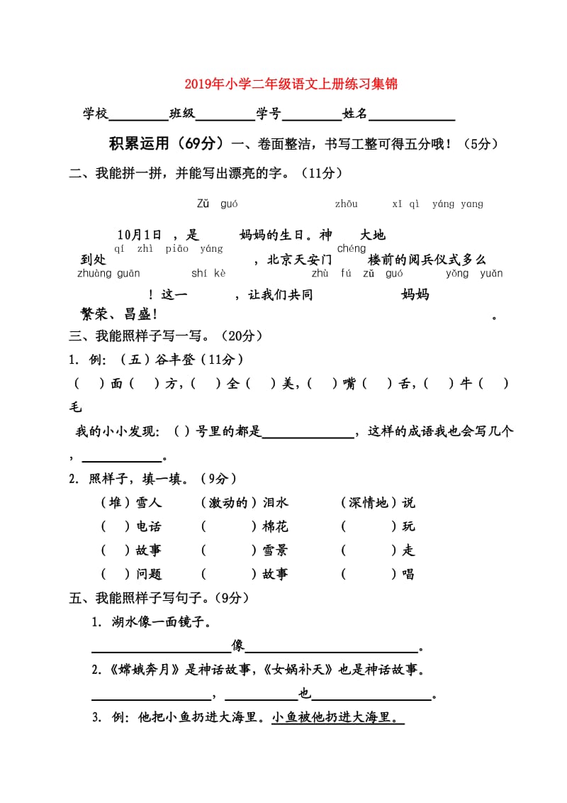 2019年小学二年级语文上册练习集锦.doc_第1页