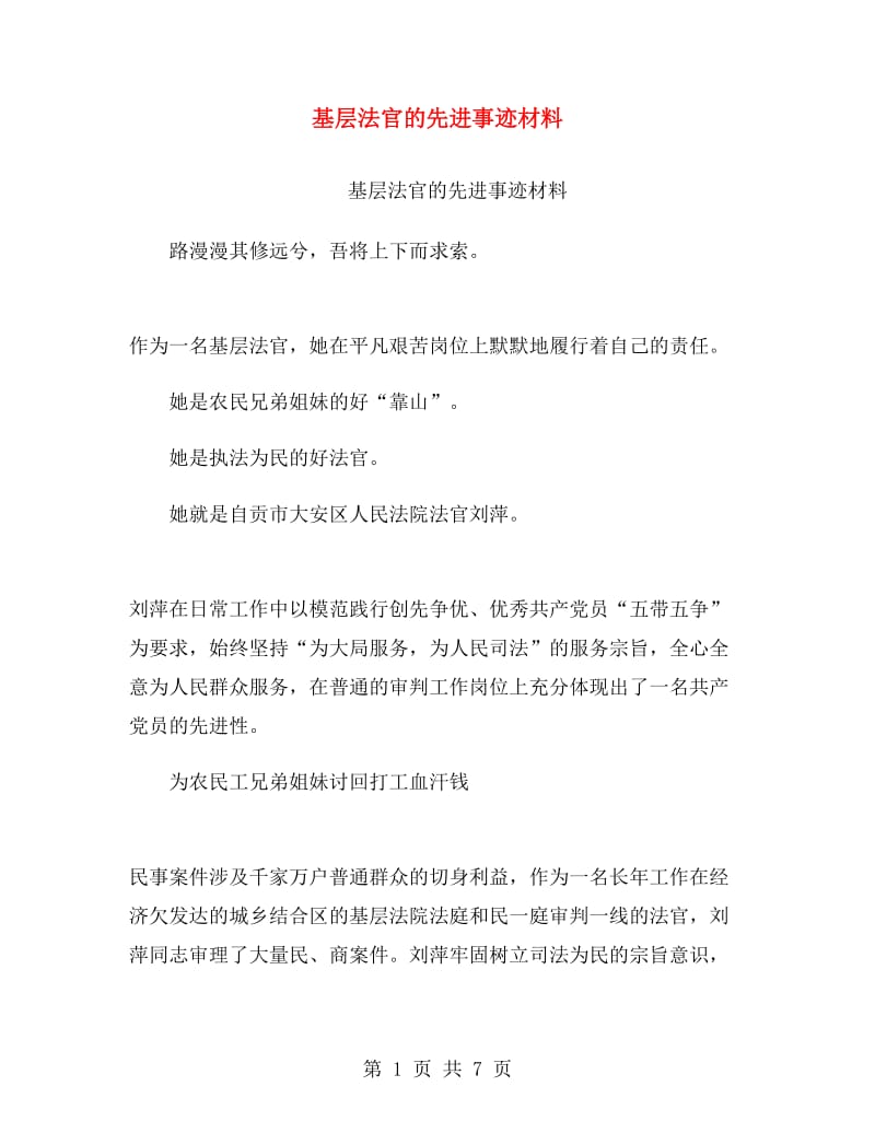 基层法官的先进事迹材料.doc_第1页