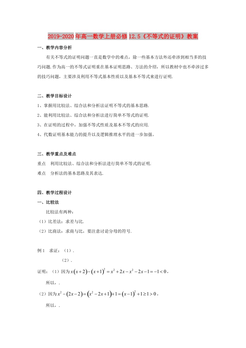 2019-2020年高一数学上册必修12.5《不等式的证明》教案.doc_第1页