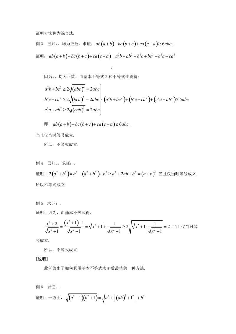 2019-2020年高一数学上册必修12.5《不等式的证明》教案.doc_第3页