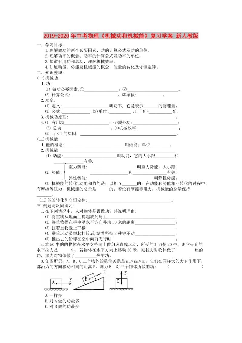 2019-2020年中考物理《机械功和机械能》复习学案 新人教版.doc_第1页