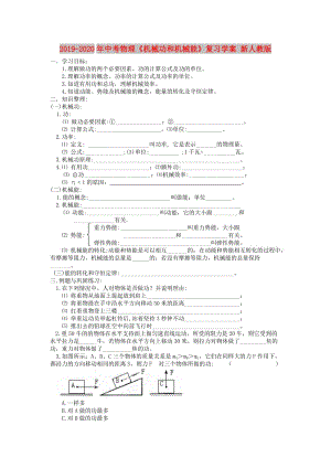 2019-2020年中考物理《機(jī)械功和機(jī)械能》復(fù)習(xí)學(xué)案 新人教版.doc