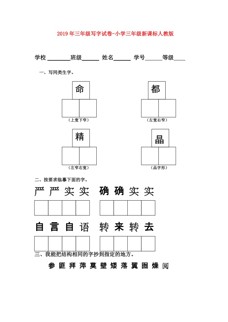 2019年三年级写字试卷-小学三年级新课标人教版.doc_第1页