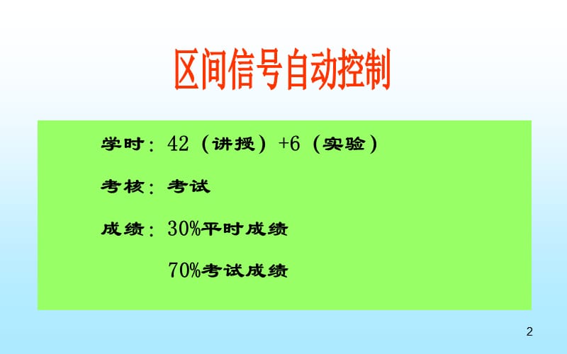 半自动闭塞与自动站间闭塞ppt课件_第2页