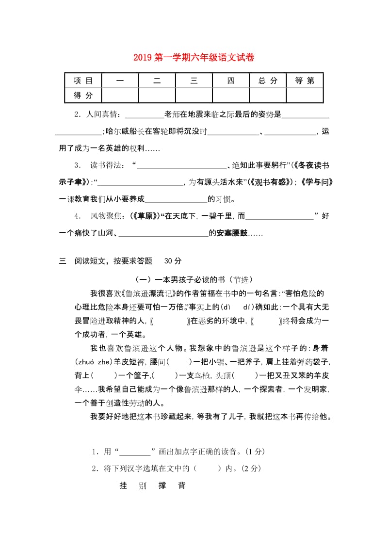 2019第一学期六年级语文试卷.doc_第1页