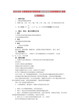 2019-2020年粵教版高中物理選修（三）2.7《遠(yuǎn)距離輸電》教案1（新課標(biāo)）.doc