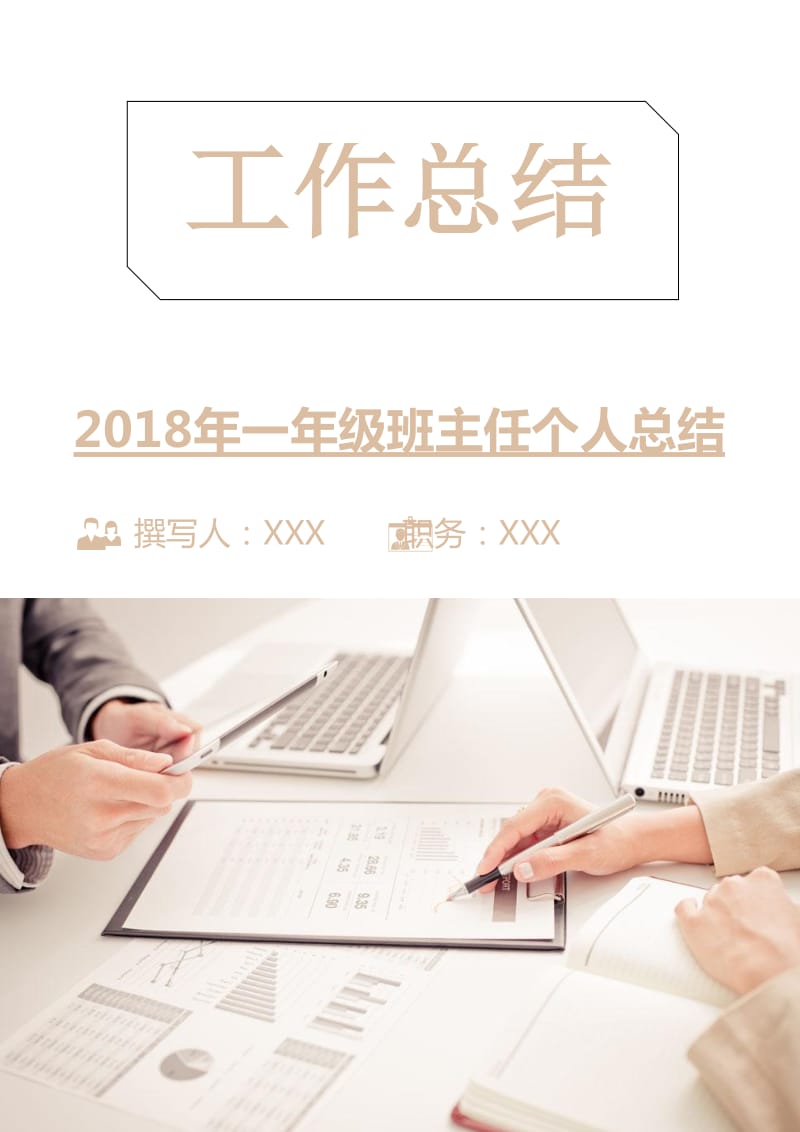 2018年一年级班主任个人总结.doc_第1页