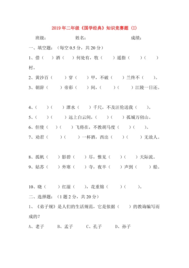 2019年二年级《国学经典》知识竞赛题 (I).doc_第1页