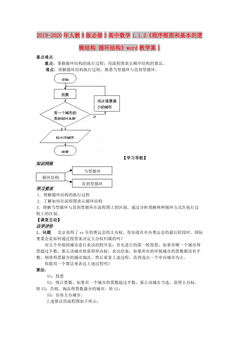 2019-2020年人教B版必修3高中数学1.1.2《程序框图和基本的逻辑结构 循环结构》word教学案1.doc_第1页