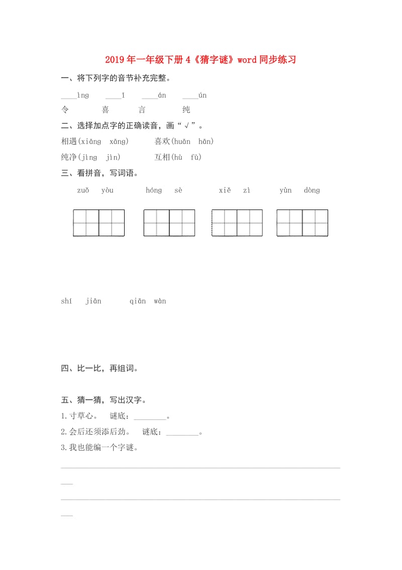 2019年一年级下册4《猜字谜》word同步练习.doc_第1页