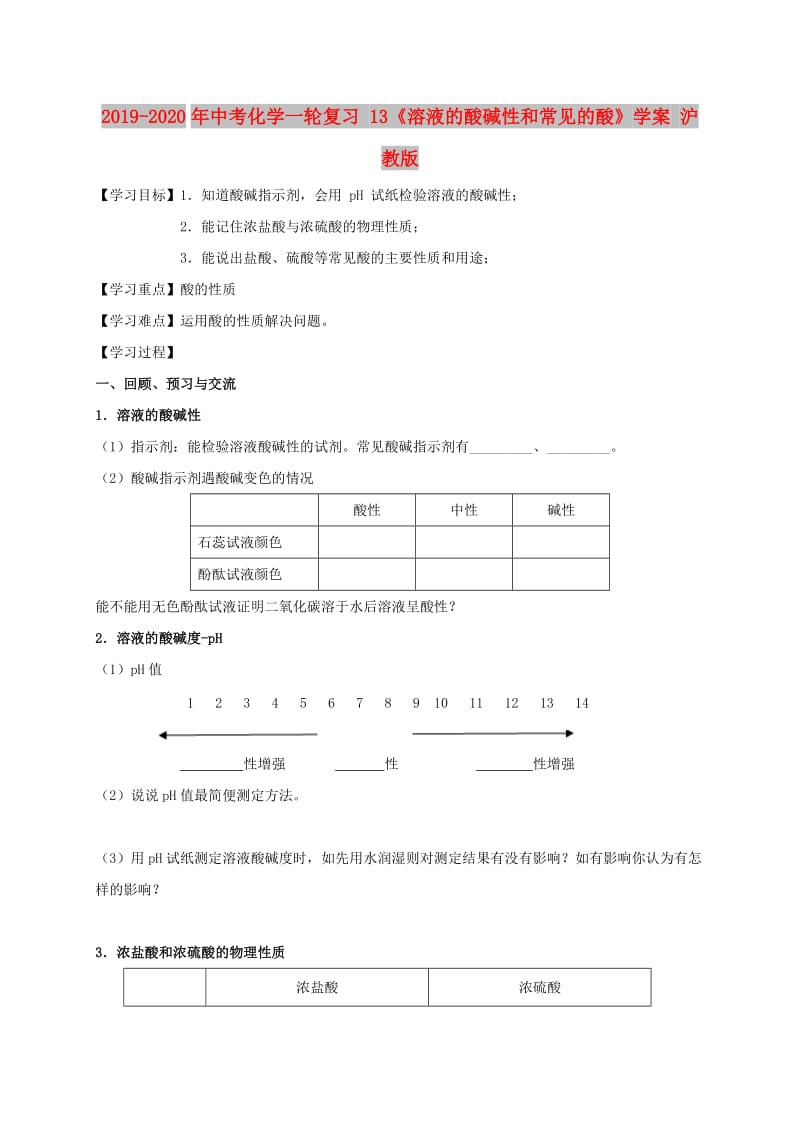 2019-2020年中考化學(xué)一輪復(fù)習(xí) 13《溶液的酸堿性和常見的酸》學(xué)案 滬教版.doc