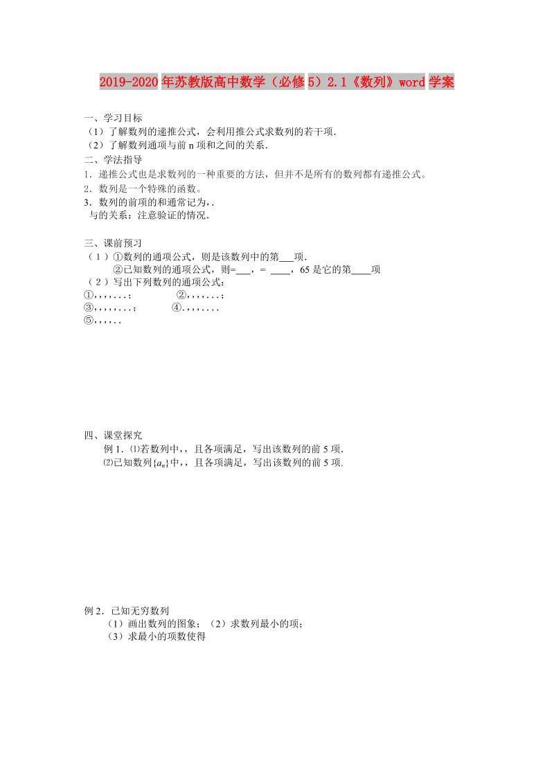 2019-2020年苏教版高中数学（必修5）2.1《数列》word学案.doc_第1页