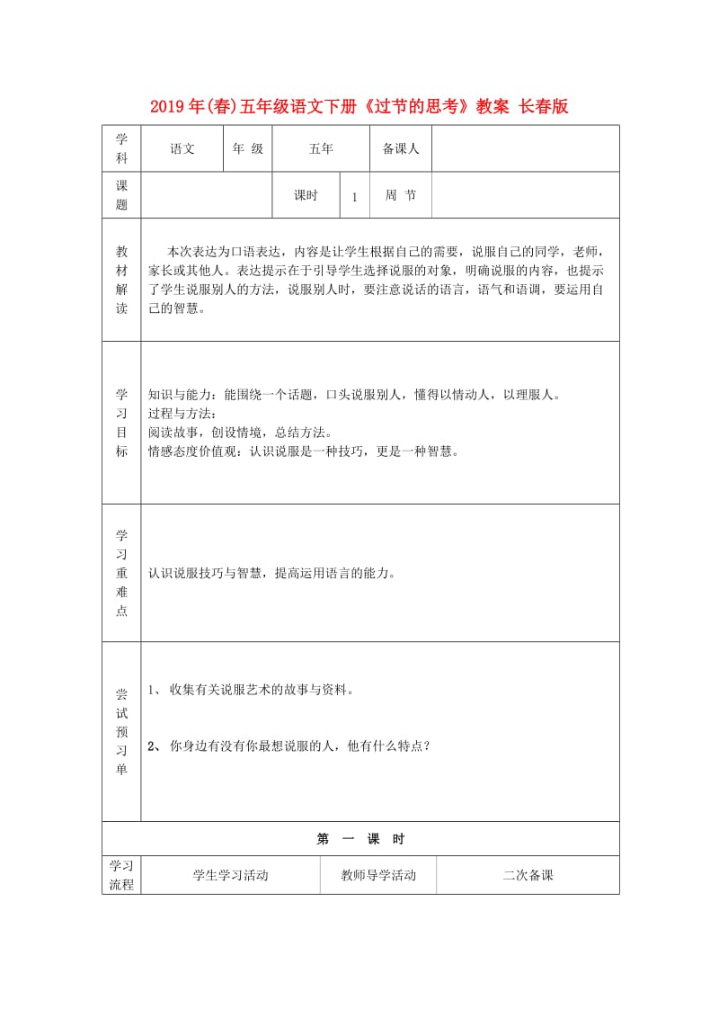 2019年(春)五年级语文下册《过节的思考》教案 长春版.doc_第1页