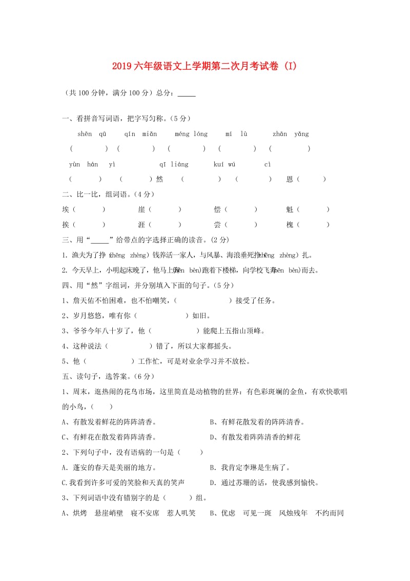 2019六年级语文上学期第二次月考试卷 (I).doc_第1页