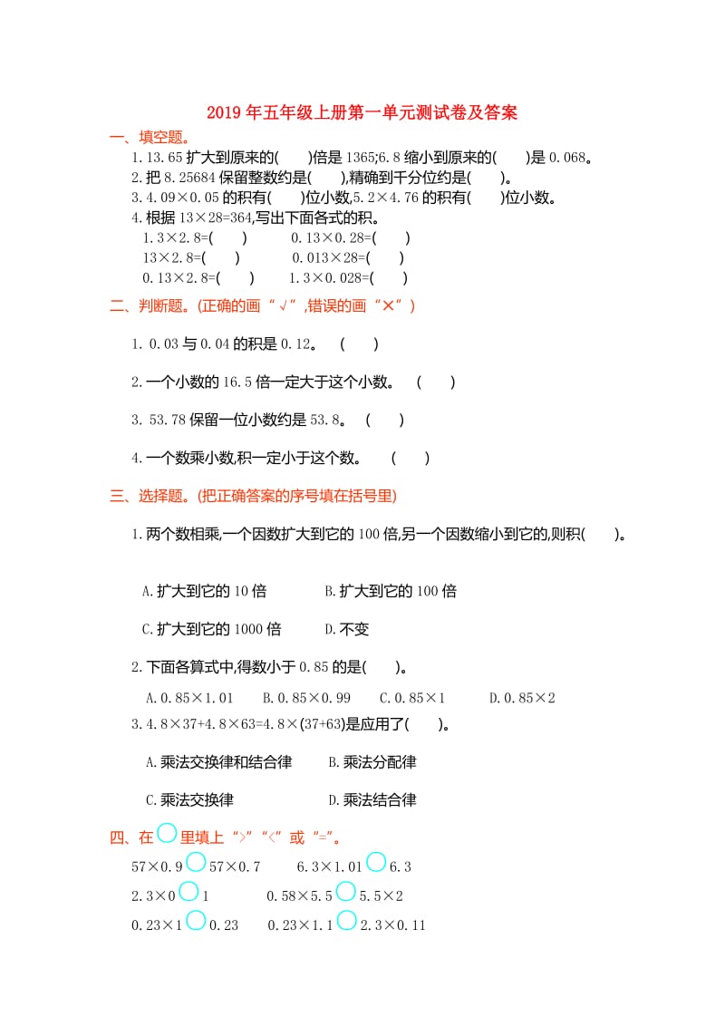 2019年五年级上册第一单元测试卷及答案.doc_第1页