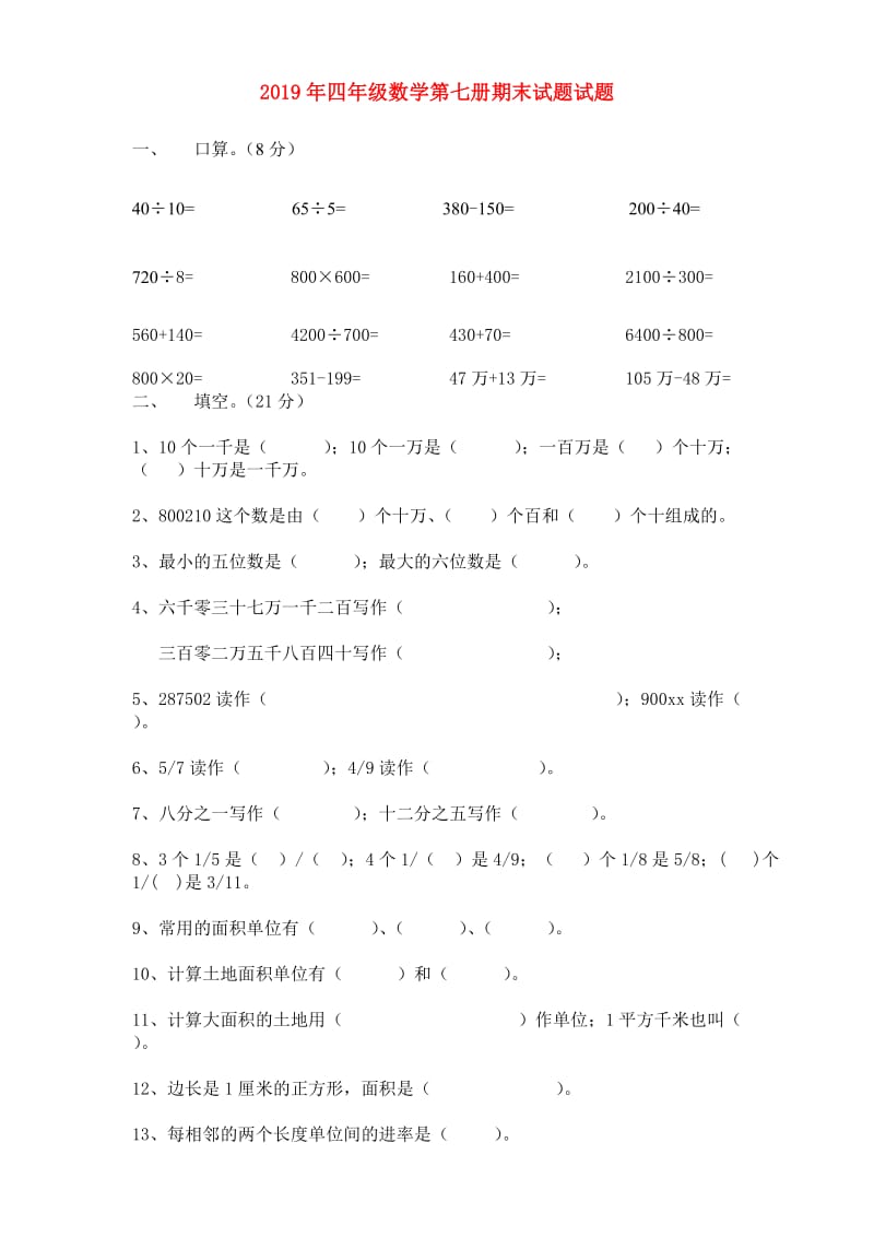 2019年四年级数学第七册期末试题试题.doc_第1页