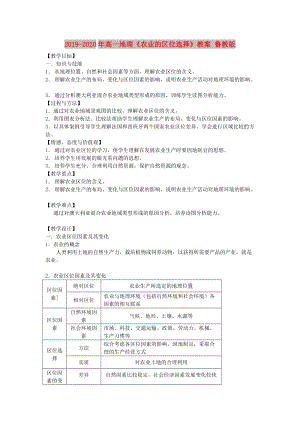 2019-2020年高一地理《農(nóng)業(yè)的區(qū)位選擇》教案 魯教版.doc