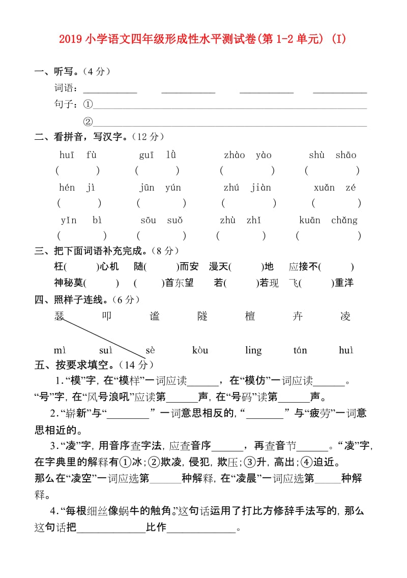 2019小学语文四年级形成性水平测试卷(第1-2单元) (I).doc_第1页