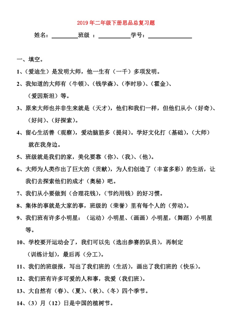 2019年二年级下册思品总复习题.doc_第1页