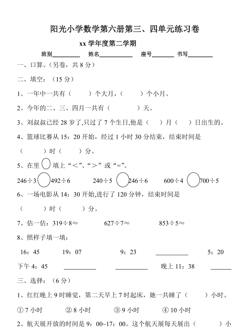 2019-2020年小学数学第六册第三单元练习题人教版-三年级数学试题.doc_第2页