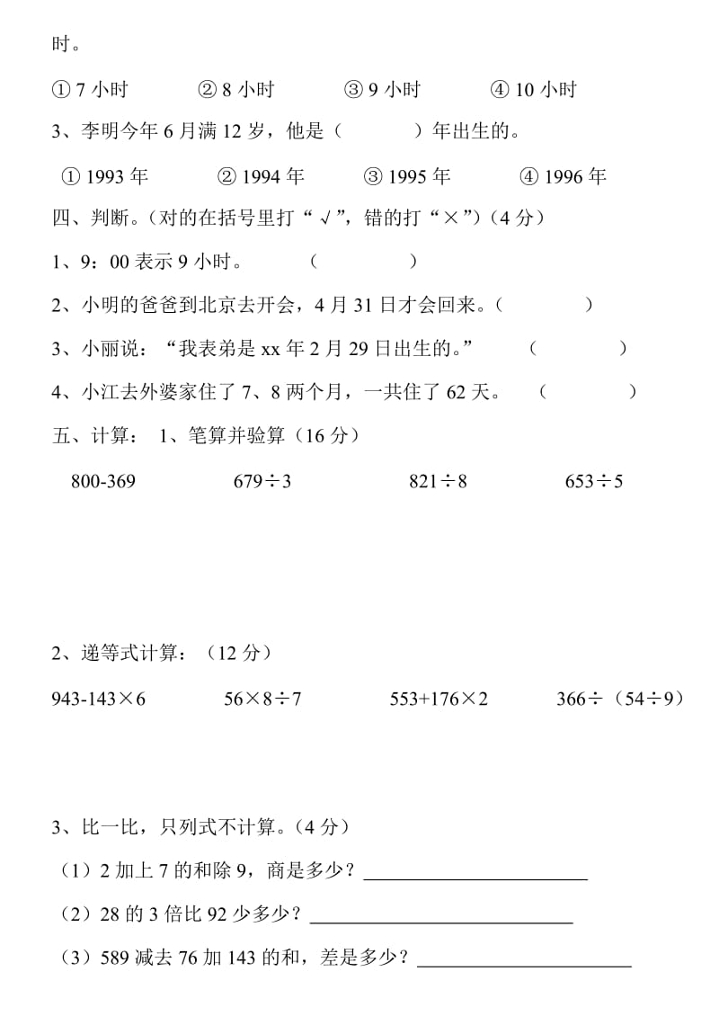 2019-2020年小学数学第六册第三单元练习题人教版-三年级数学试题.doc_第3页